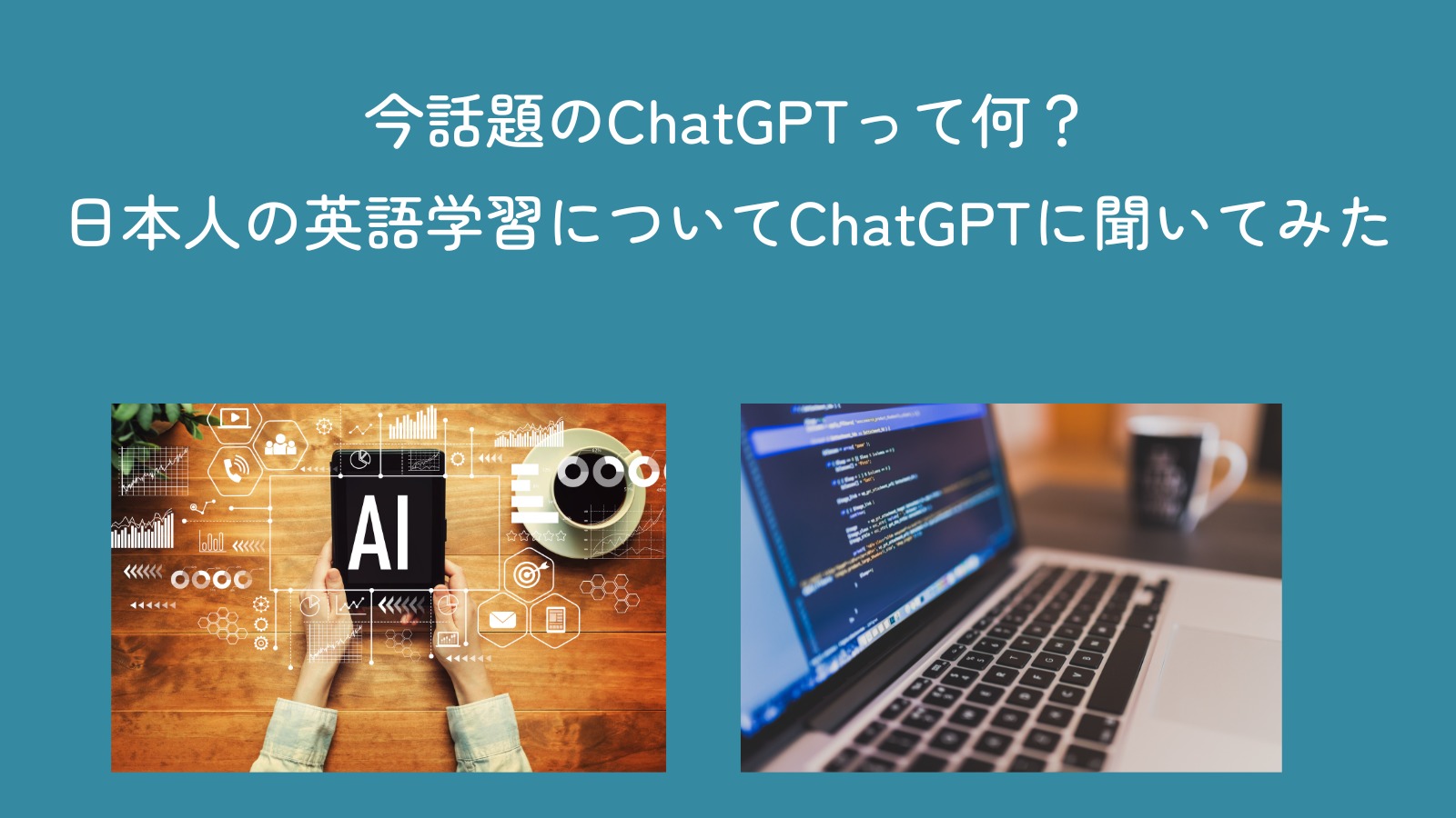 The title of this page that explain ChatGPT for Japanese English learners
